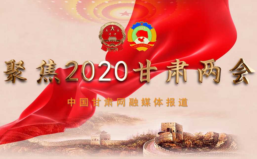 2020甘肅“兩會(huì)”即將開幕 聽聽蘭州市民關(guān)注啥？
