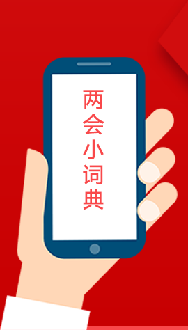 2020甘肅兩會|漲知識！政府工作報告23個新名詞，最全解釋來了