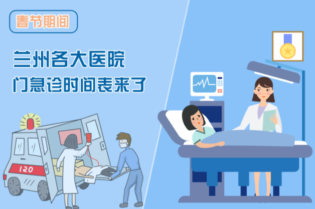 讀圖|春節(jié)期間蘭州各醫(yī)院門急診安排出爐，備著也好!