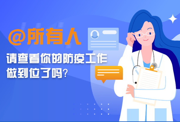 圖解|@所有人 請(qǐng)查看你的防疫工作做到位了嗎？