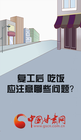 漫圖|復(fù)工后 吃飯時應(yīng)牢記這些！