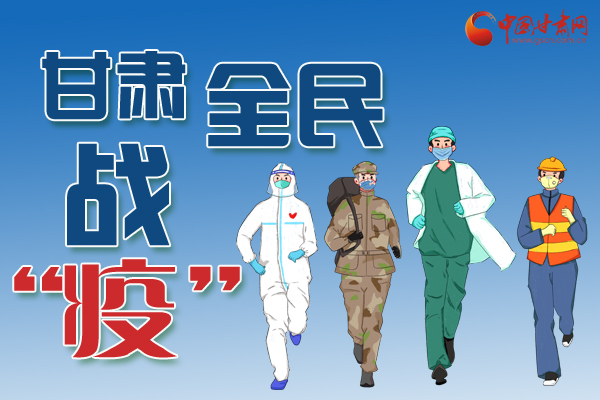 長圖丨一圖帶你，理清甘肅全民戰(zhàn)“疫”36天時(shí)間線