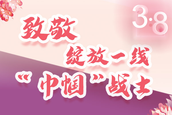 海報｜三·八特輯：致敬綻放一線“巾幗”戰(zhàn)士，你們最美！