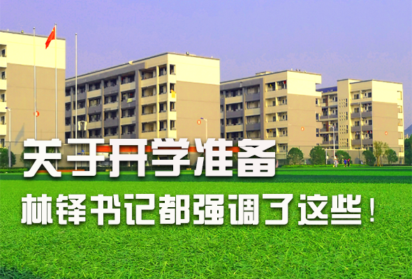 圖解|關(guān)于疫情防控和開(kāi)學(xué)準(zhǔn)備工作 林鐸書(shū)記這么強(qiáng)調(diào)！ 