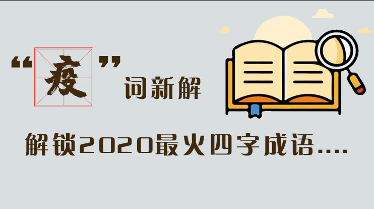 長圖|“疫”詞新解，解讀2020最火四字成語....