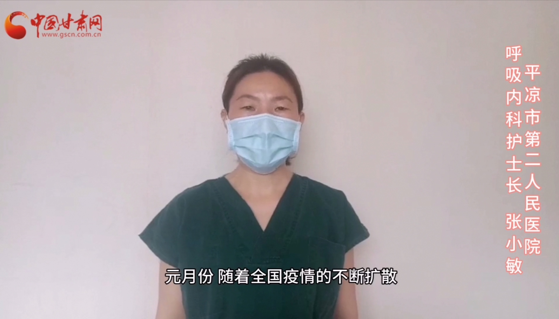 【甘肅全民戰(zhàn)“疫”】平?jīng)鍪械诙嗣襻t(yī)張小敏：“護(hù)理老兵”戰(zhàn)無畏，不負(fù)重托勝歸來 （文圖+視頻）