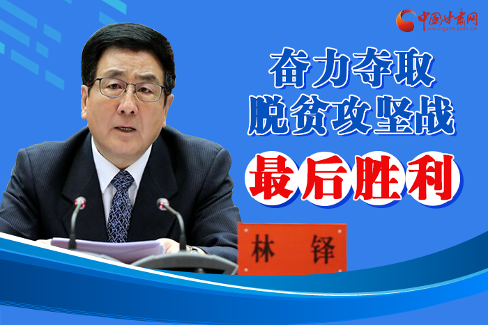 圖解丨脫貧攻堅(jiān)收官戰(zhàn)  書(shū)記省長(zhǎng)強(qiáng)調(diào)“八要”