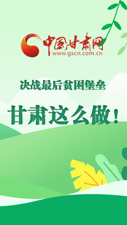 圖解|決戰(zhàn)最后貧困堡壘 甘肅這么做！
