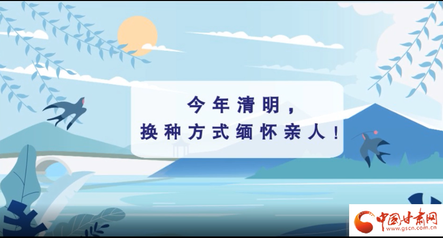 動畫|清明逢疫情，祭掃需牢記這些
