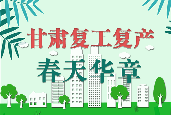 圖解|看！甘肅復(fù)工復(fù)產(chǎn)的“加速度”