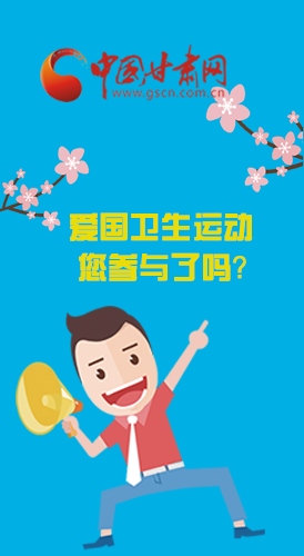  漫圖|愛衛(wèi)@你！快來參與這些！