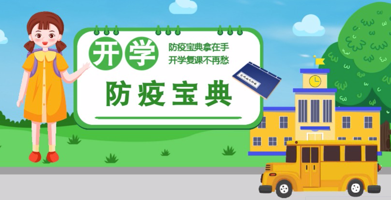 視頻|開學啦！這本防疫復課通關“寶典”趕緊學起來