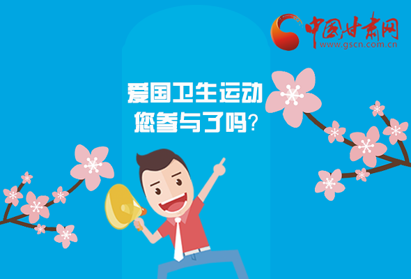 漫圖|愛衛(wèi)@你！快來參與這些！