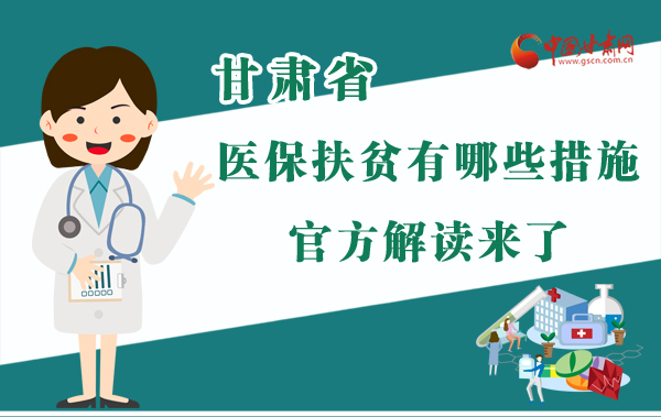 圖解|甘肅醫(yī)保扶貧有哪些措施？官方解讀來了