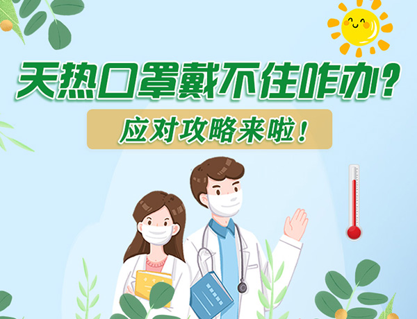 圖解丨天熱口罩戴不住怎么辦？應(yīng)對(duì)攻略看過來！ 