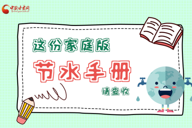 長圖|@甘肅人，這份家庭版節(jié)水指南，請查收