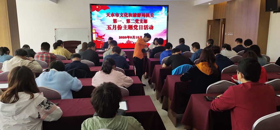 天水市文化和旅游局機關第一、第二黨支部開展主題黨日活動