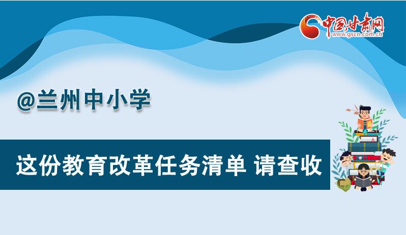 圖解|劃重點！蘭州教育改革任務(wù)清單來啦！