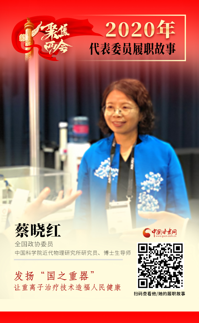 代表委員履職故事海報4|蔡曉紅：發(fā)揚“國之重器”，讓重離子治療技術(shù)造福人民健康