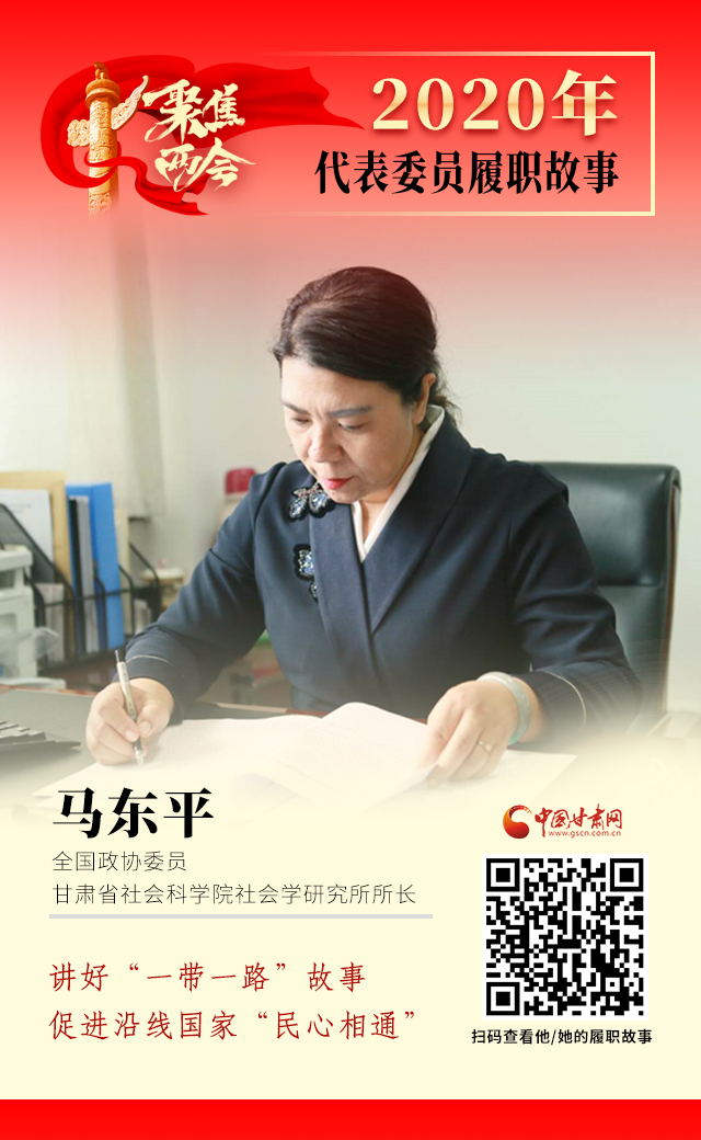 代表委員履職故事海報6|馬東平：講好“一帶一路”故事，促進沿線國家“民心相通”