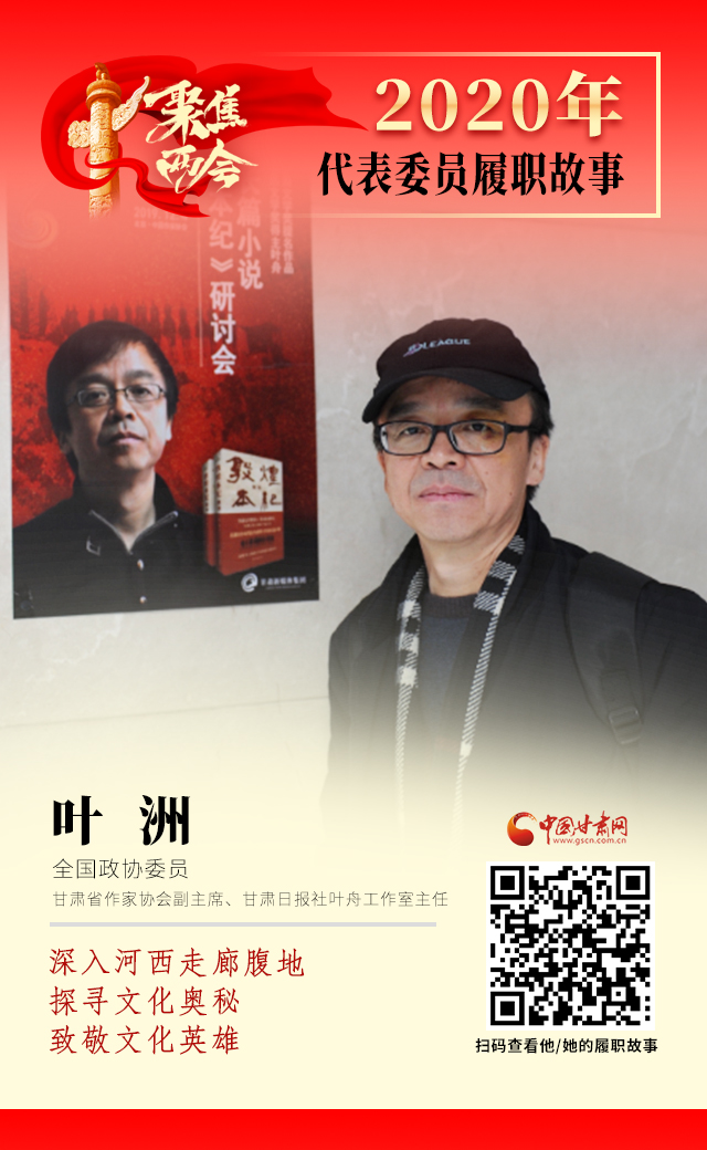 代表委員履職故事海報14|葉洲：深入河西走廊腹地，探尋文化奧秘，致敬文化英雄