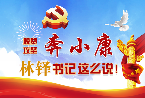 長圖|脫貧奔小康，林鐸書記這么說！