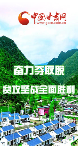 圖解|最后貧困堡壘咋攻克？甘肅這樣做！