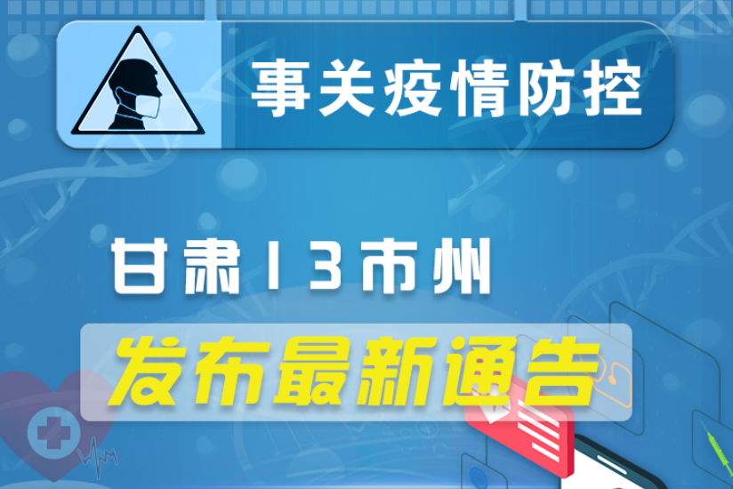 圖解丨甘肅13市州發(fā)布最新通告 ，事關疫情防控!