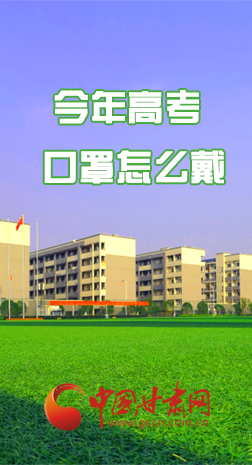 微海報 |今年高考口罩怎么戴，權(quán)威發(fā)布來了 