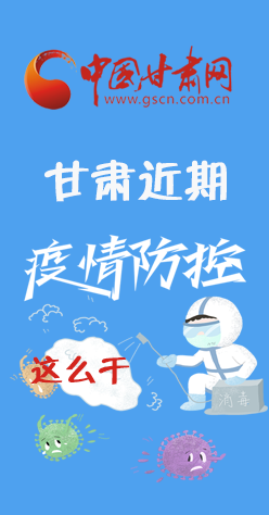 圖解|再部署！甘肅近期疫情防控工作這么干