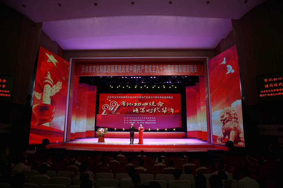 天水市文化和旅游局系統(tǒng)慶祝中國共產(chǎn)黨成立99周年表彰頒獎(jiǎng)晚會(huì)圓滿舉辦