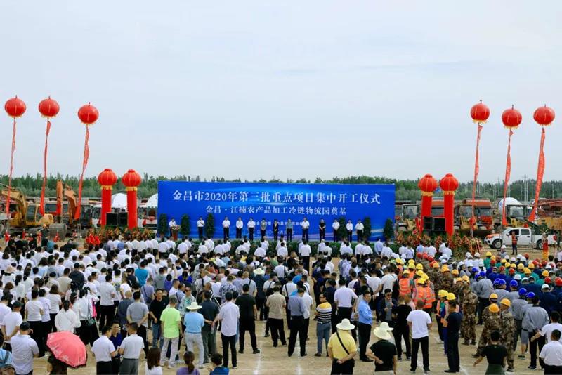 總投資近43億元！金昌市舉行2020年第三批重點項目集中開工暨金昌？江楠農(nóng)產(chǎn)品加工冷鏈物流園奠基儀式