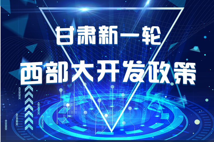 干貨！一圖帶你讀懂甘肅新一輪西部大開發(fā)政策 