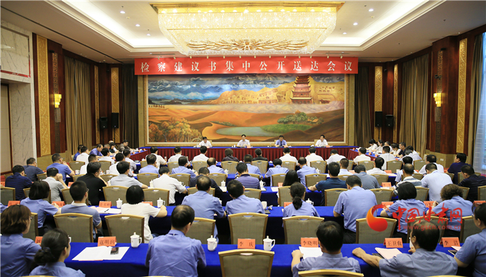 甘肅省掃黑辦、省檢察院聯(lián)合組織召開檢察建議書集中公開送達(dá)會議