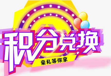 積分換商品出了問題，要進行理賠？別信，這一定是詐騙！