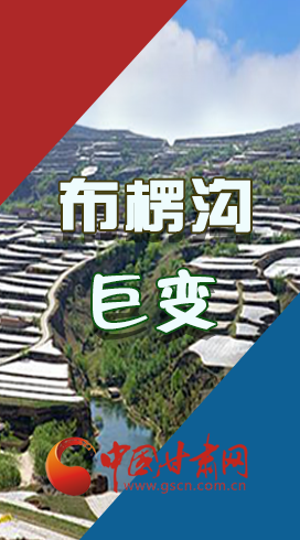 【你笑起來真好看】布楞溝，巨變?。▓D解）