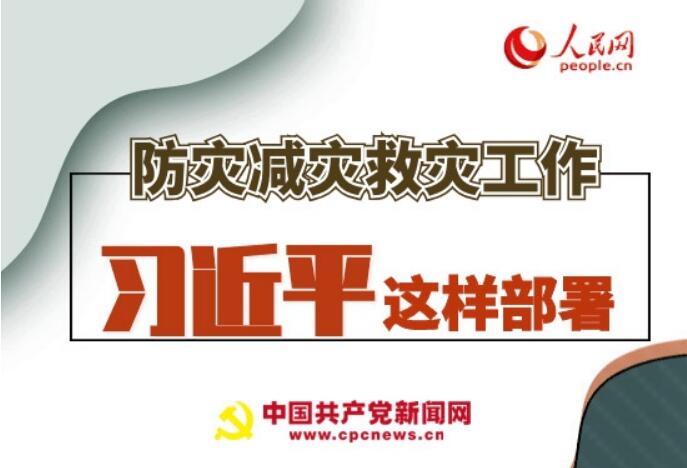 圖解：防災(zāi)減災(zāi)救災(zāi)工作，習(xí)近平這樣部署