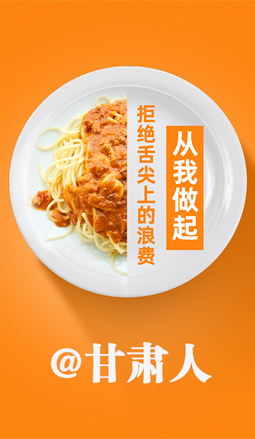 圖解|@甘肅人 關(guān)于吃的這份倡議請收好！