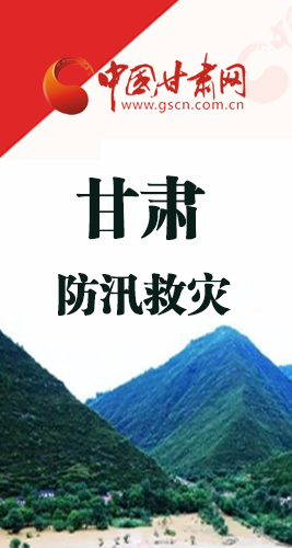 圖解|甘肅防汛救災(zāi)工作怎么做？書記省長(zhǎng)這樣說(shuō)！