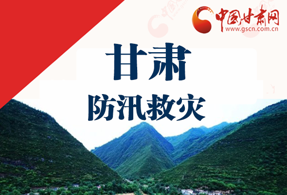 圖解|甘肅防汛救災(zāi)工作怎么做？書記省長(zhǎng)這樣說(shuō)！