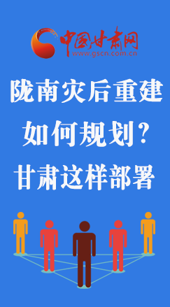 圖解|隴南災(zāi)后重建如何規(guī)劃？甘肅這樣部署