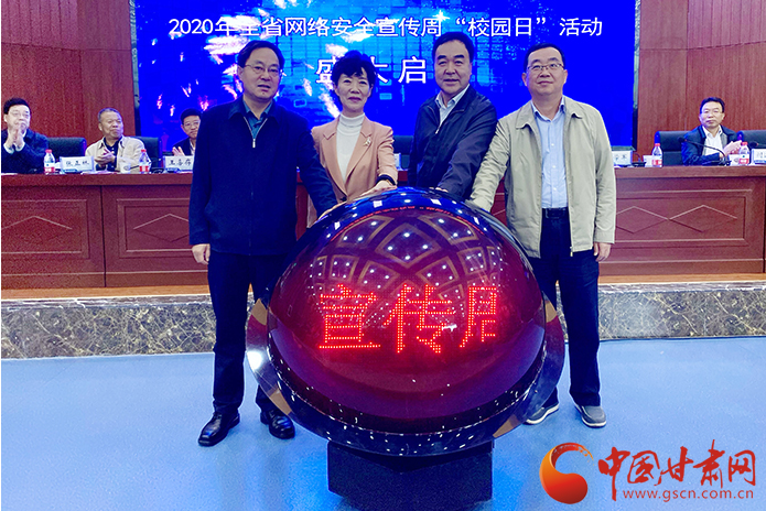 2020年甘肅省網(wǎng)絡安全宣傳周“校園日”活動啟動（圖）