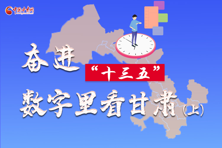 圖解|奮進“十三五”，數(shù)字里看甘肅（上）