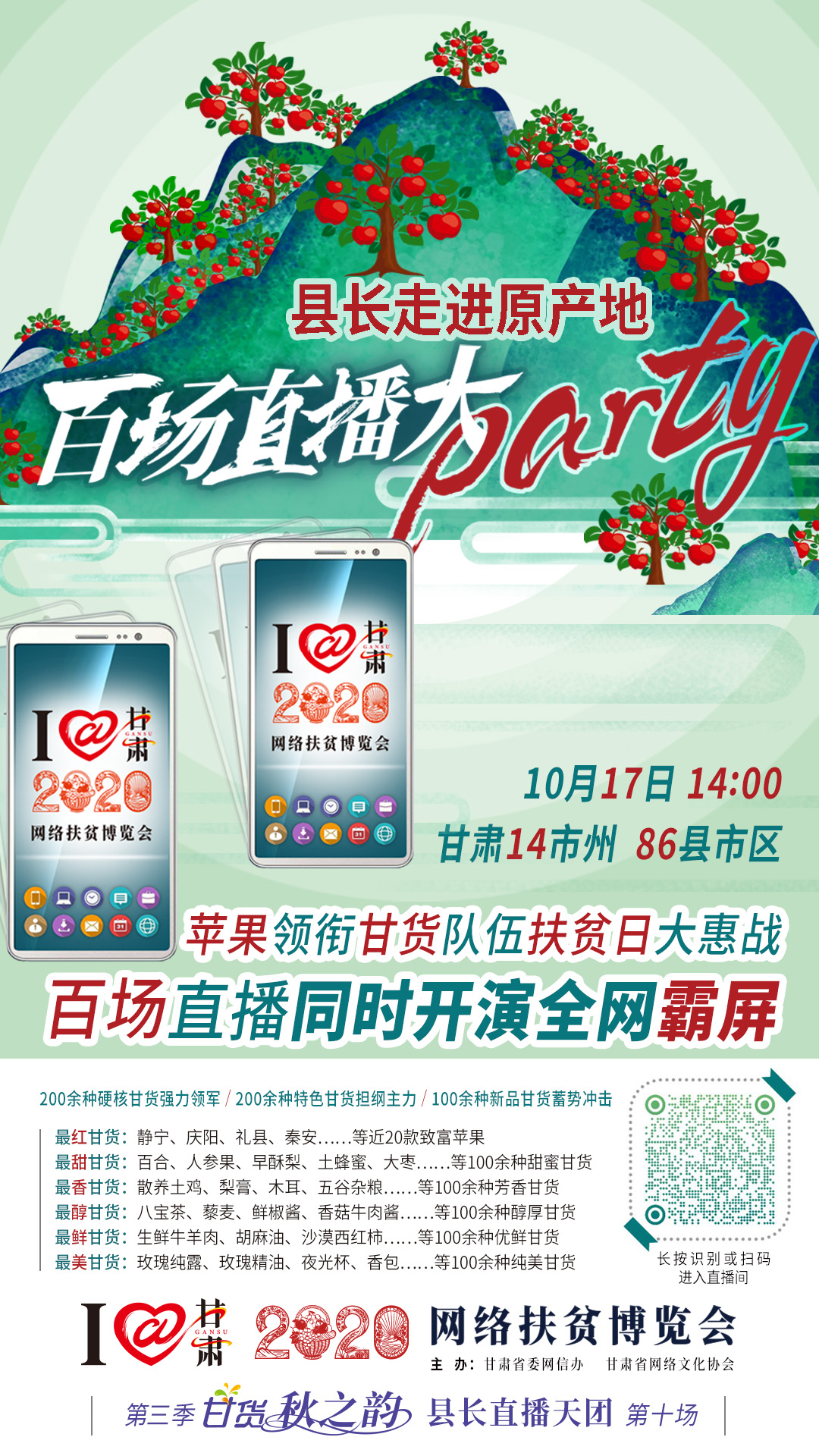 太香了！太香了！百場(chǎng)直播全網(wǎng)同步開映—— 明天“扶貧日”，百位甘貨主播為脫貧致富比心！