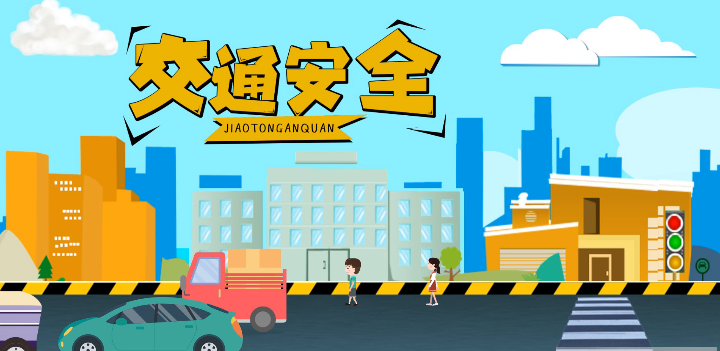 微動畫|安全文明出行，這些不知道很危險！