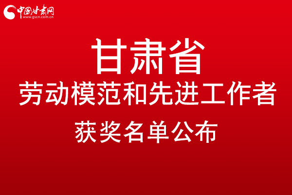 甘肅299名勞動模范和先進(jìn)工作者名單公布，帶你一圖了解！