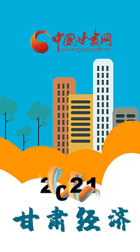 圖解|重點(diǎn)劃好了！2021年甘肅經(jīng)濟(jì)工作這樣做