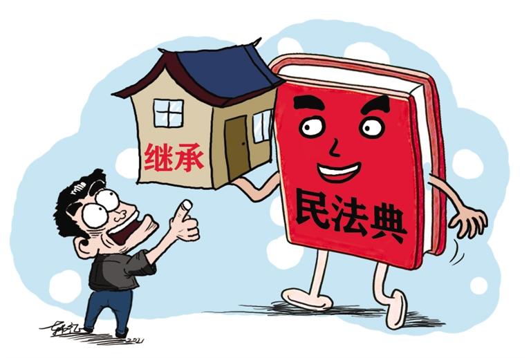 民法典開始實施，本報記者跟隨律師為您解讀——繼承權5大變化，你了解嗎？