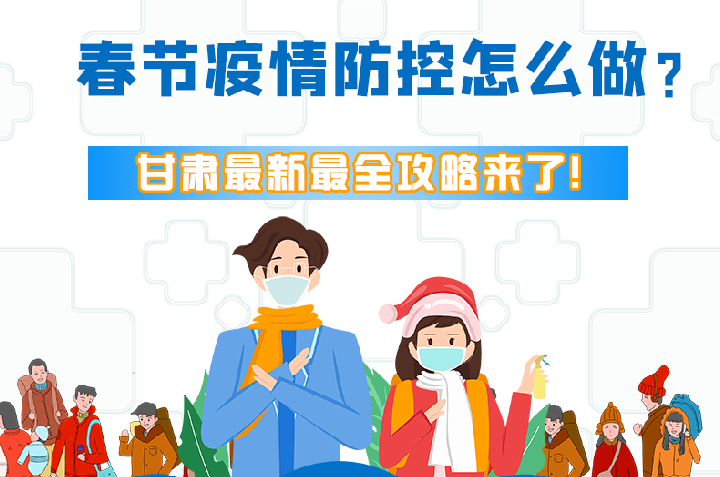 圖解|冬春季疫情防控怎么做？甘肅最新最全攻略來(lái)！