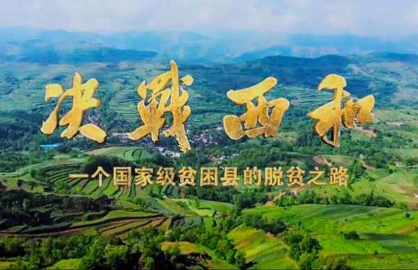 紀(jì)錄片《決戰(zhàn)西和》緣何熱播？真實(shí)記錄脫貧之路……